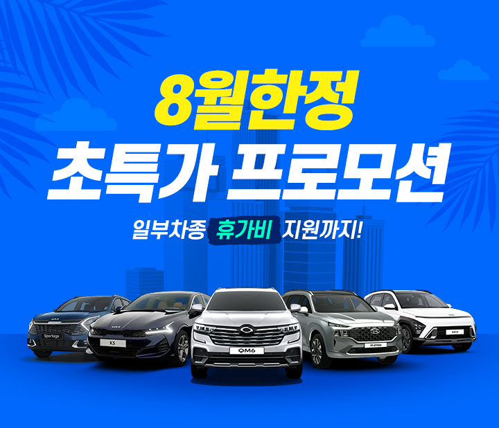 8월 초특가 프로모션